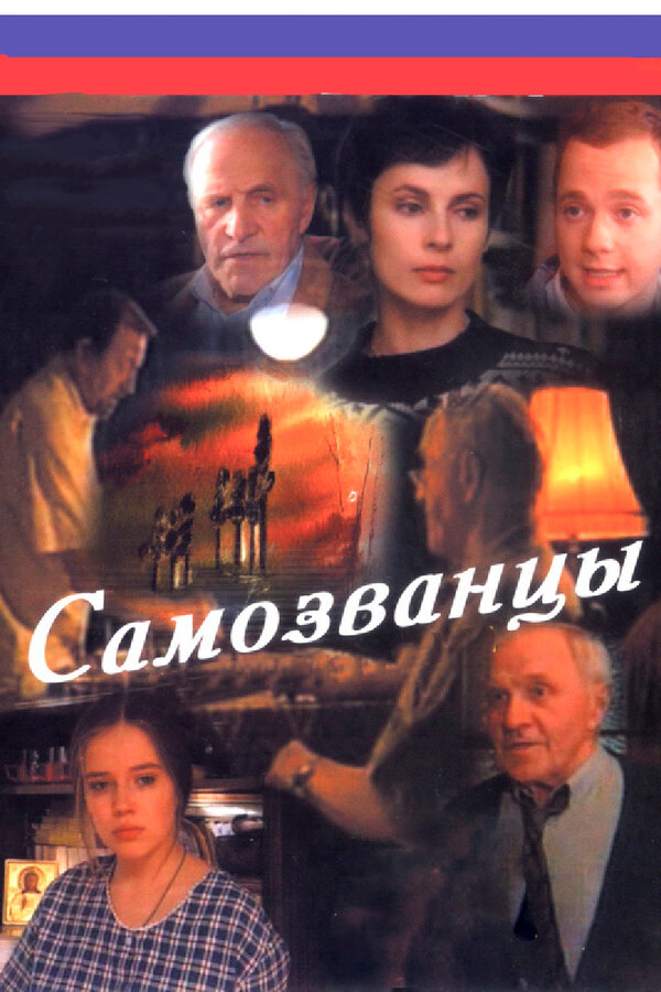 Самозванцы - постер сериала